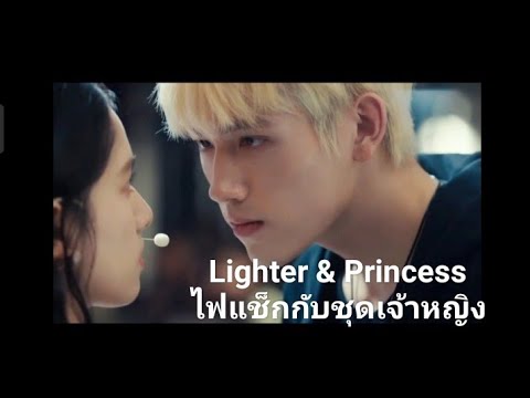 Lighter & Princess   #เฉินเฟยอวี่ #chenfeiyu  #lighterprincess #ไฟแช็กกับชุดเจ้าหญิง