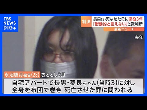 千葉・我孫子市の自宅で息子（当時3）を布団で巻いて死亡させた母親に懲役3年の実刑判決｜TBS NEWS DIG