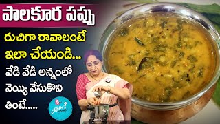 Ramaa Raavi - పాలకూర పప్పు || Palakura Pappu Recipe || Palak Dal || SumanTV Mom's Kitchen