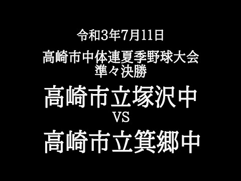 高崎市中体連夏季野球大会　準々決勝　塚沢中　対　箕郷中