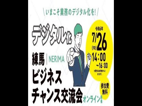 練馬ビジネスチャンス交流会オンライン開催に用いるコミュニケーションツール「RemoConference」について