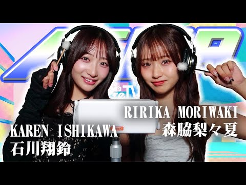 【石川翔鈴】2人でASMR♡【森脇梨々夏】