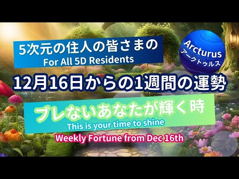 5次元住人の今週の運勢タロットオラクルリーディング！（2024年12月16日～）#今週の運勢、#カード占い、#タロット占い #アークトゥルス