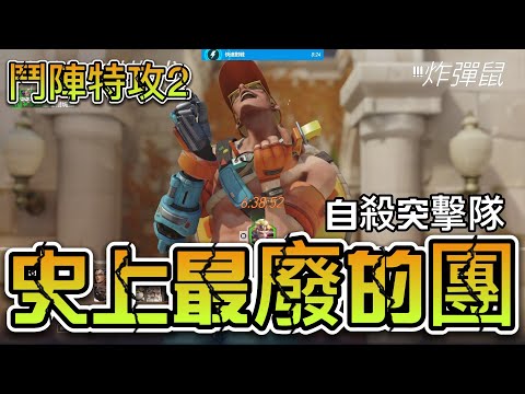 最爛的團隊就是我們？怎麼會！【鬥陣特攻2】