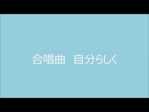 合唱曲　自分らしく