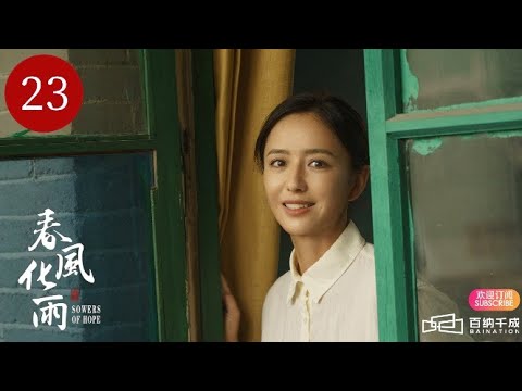 ENG SUB【春风化雨  SOWERS OF HOPE 】EP23 ｜ A Rural Teacher's Journey（Tong Liya,  Yang Le）