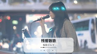 【新宿】残響散歌(Aimer)/桜田ミレイ【路上ライブ】