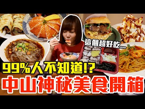 【太神秘了吧#5】中山站你不知道的隱藏美食開箱！大嗑超高CP值鮭魚丼飯、神級酸辣粉還有隱藏版便當店！？