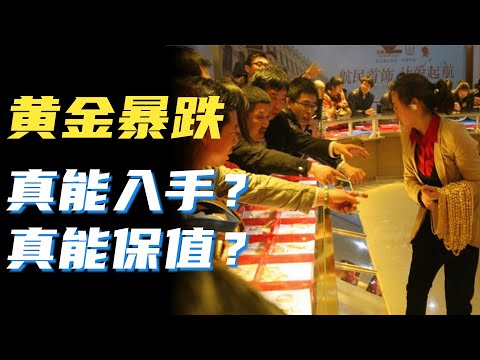 为啥说乱世买黄金？价格暴跌，要不要买点？投资黄金，真能保值？