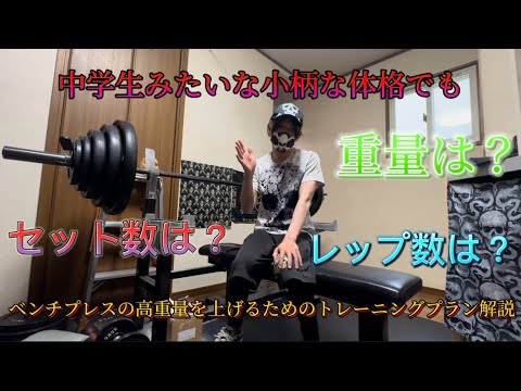 中学生みたいな小柄な体格でベンチプレス140㎏を上げるためのトレーニングプラン解説編