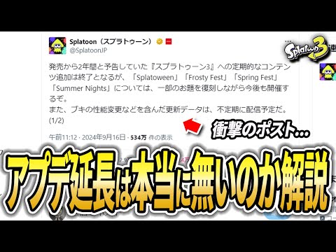 今後の武器追加は〇〇？定期的な新要素の追加終了、による今後の影響を考察【スプラトゥーン3】【初心者必見】【 アプデ /  新シーズン / アップデート / 最強武器 / 武器追加 / アプデ延長 】