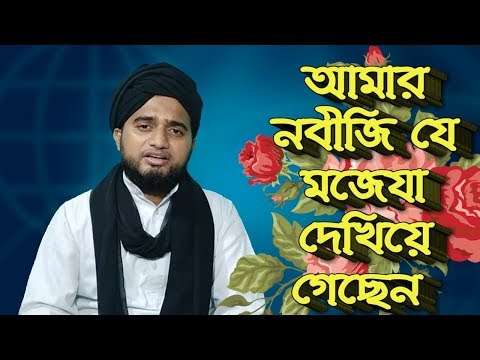 আমার নবীজি যে মজেযা দেখিয়ে গেছেন এ ধরায়।।সুন্দর একটা গজল।।Bangla islamic gajal