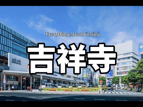 武藏野吉祥寺｜居住在吉祥寺的生活體驗｜優勢與劣勢｜為什麼住在這裡｜日本生活｜吉卜力美術館｜井之頭公園｜日本旅遊