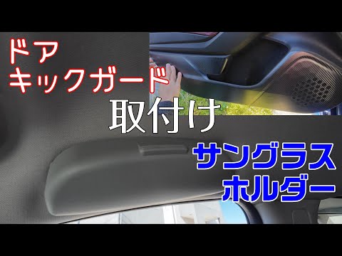 サングラスホルダーとドアキックガード取り付け【ruiya】