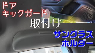 サングラスホルダーとドアキックガード取り付け【ruiya】