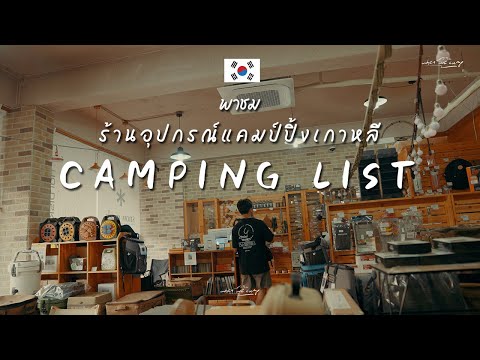 พาชมร้านอุปกรณ์แคมป์ปิ้งที่เกาหลี | Camping List | ครบจบในทีเดียว มีทุกอย่าง Uniflame Nordisk Kovea