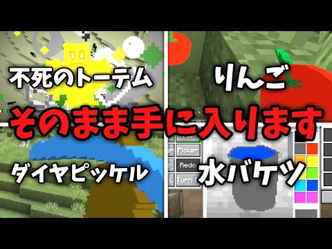 【マイクラ】お絵かきしたアイテムがそのまま手に入るマインクラフト