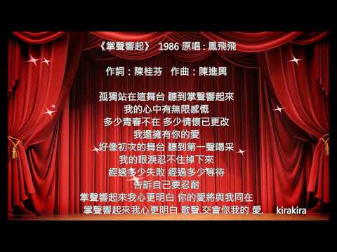 🎵「掌聲響起」 鳳飛飛.經典名曲🎤歌聲.交會你我的愛.   🎻小提琴