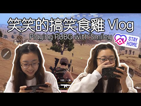 笑笑的搞笑食雞 Vlog 😂 Playing PUBG with Smiley