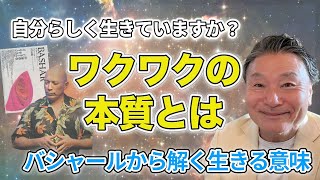 【必見】バシャールの本質｜ワクワクがもたらす本当の豊かな人生とは？