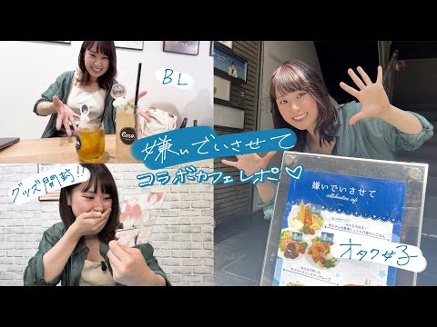 【BL】嫌いでいさせてコラボカフェ行ってきた♡