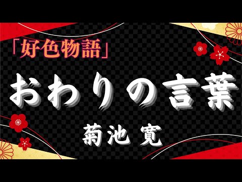 【聴く時代劇　朗読】139　菊池寛「好色物語」おわりの言葉（最終章）