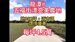 #五福街農地 #平鎮別墅透天 #房地產 #買房 #桃園 #龍潭 #土地買賣 #房仲 #線上賞屋