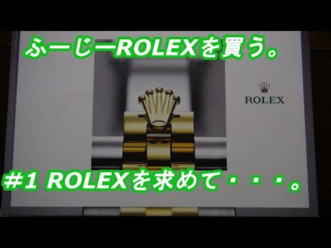 ふーじーROLEXを買う。　＃1ROLEXを求めて・・・。　ｂｙふーじー