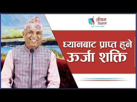 ध्यानबाट प्राप्त हुने ऊर्जा शक्ति | Ramesh Nepal | Episode - 3261