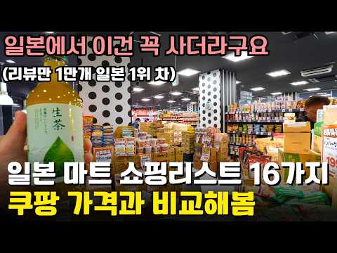 일본에서 사면 개이득인 일본 국민제품만을 정리❗️마트🛍️ 쇼핑리스트 16개