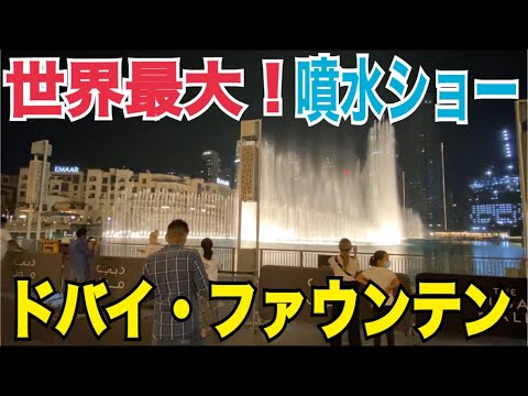 【世界一】世界最大の噴水ショー！ドバイ・ファウンテンがすごすぎた！！