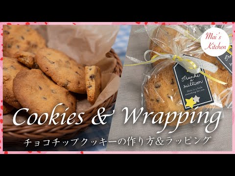 チョコチップクッキーの作り方＆ラッピング ☆ Cookies & Wrapping | お菓子作り