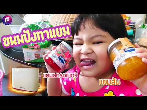 ขนมปังทาแยมกับน้องอันนา | food travel studio