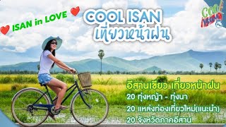 #ททท. ชวนมาเลาะ 🌱 #อีสานเขียวเที่ยวหน้าฝน 💦กับ#หลงรักแผ่นดินถิ่นอีสาน : ❤️ISAN in LOVE ❤️