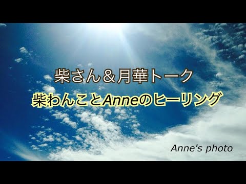 柴さん＆月華トーク『柴さんとAnneのヒーリング』