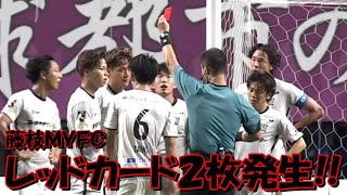 藤枝ＭＹＦＣのＤＦ山原康太郎と中川創 退場【Ｊ２・大分トリニータ戦】