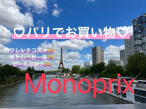 パリ・15区のMonoprix (モノプリ)でお買い物 #パリ #フランス  #海外生活  #海外旅行