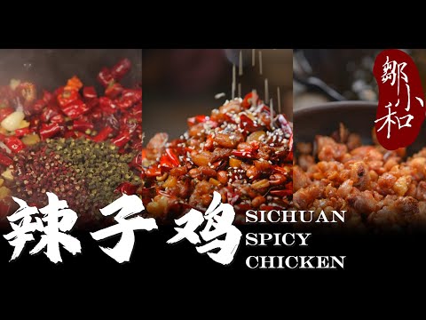 提前祝大家新年快乐！过年吃一盘，来年红红火火的「辣子鸡」！Sichuan Spicy Chicken【小匠邹小和】