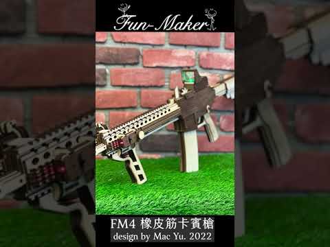 FM4橡皮筋卡賓槍 #shorts