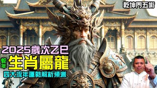 2025乙巳年生肖屬龍流年運勢預測解析