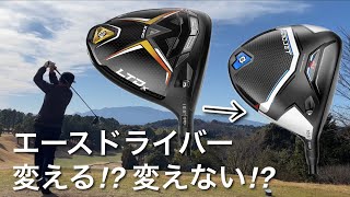 cobra AEROJET & KING LTDx　エースドライバーを変える？変えない？