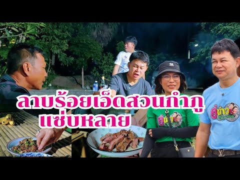 แซ่บหลาย เมนูลาบร้อยเอ็ด สวนกำภู #บ้านสวนกำภูEp1141