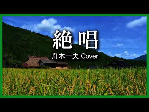 1966 絶唱 « Zessho » 舟木一夫 Kazuo Funaki, Covered by Kazuaki Gabychan