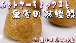 ホットケーキミックスと黒蜜で作る茶饅頭 japanese dessert recipe あんこやの和菓子レシピ