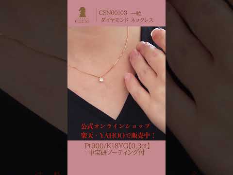 【一粒のきらめく自信！胸元に極上の輝き】Pt900/K18YG【0.3ct】中宝研 一粒 ダイヤモンド ネックレス #山梨ジュエリー #ジュエリー #classicchess #shorts