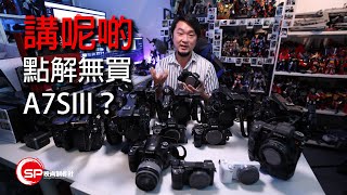 【攝影吹水王】點解無買A7SIII？｜ #廣東話youtuber #攝影 #a7s3