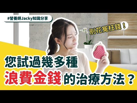 【痛症治療】別花冤枉錢亂用治療方法！聽聽營養師解釋5種浪費金錢的治療方法！