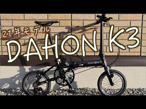 【折り畳み自転車】輪行に最適。DAHON K3を買ったので紹介します！