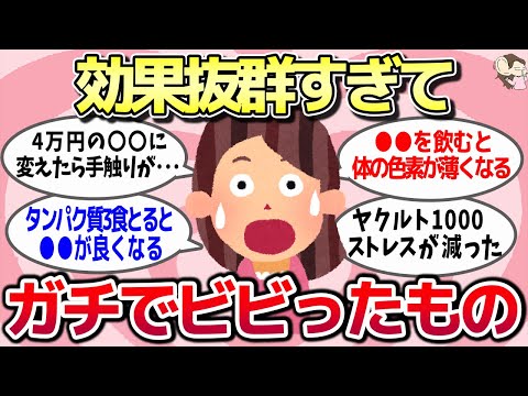 【有益スレ】】経験上「効果抜群すぎてガチでビビった」ってもの教えてww【ガルちゃんとーく】