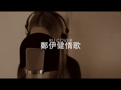 鄭伊健金曲串燒 Ekin Cheng’s Medley (cover by RU)